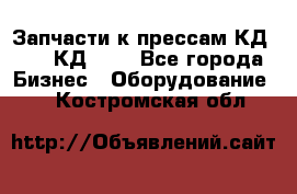 Запчасти к прессам КД2124, КД2324 - Все города Бизнес » Оборудование   . Костромская обл.